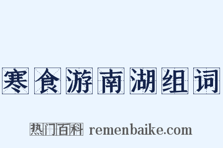 寒食游南湖组词是什么意思的图片